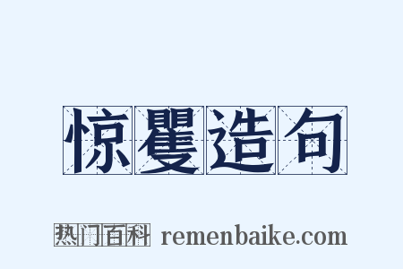 惊矍造句是什么意思的图片